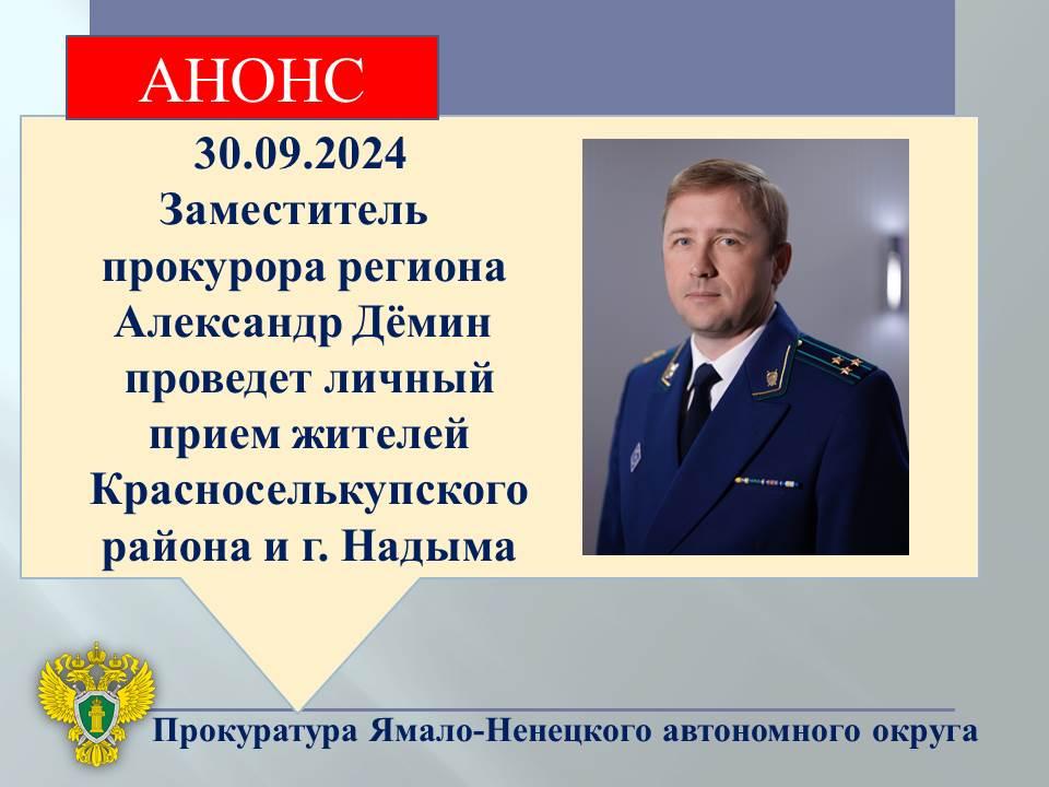 АНОНС. Заместитель прокурора округа Александр Демин проведет личный прием жителей г. Надыма и Красноселькупского района