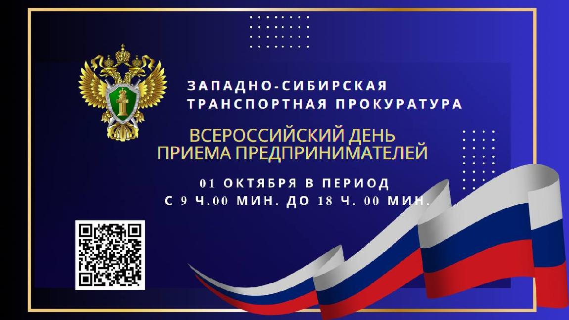 В Западно-Сибирской транспортной прокуратуре 1 октября состоится очередной Всероссийский день приема предпринимателей