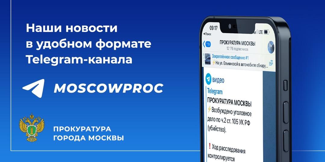 Прокуратура Москвы в социальных сетях